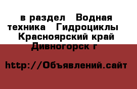  в раздел : Водная техника » Гидроциклы . Красноярский край,Дивногорск г.